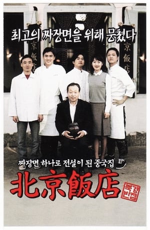 Poster 북경반점 1999