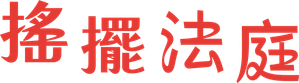 テミスの不確かな法廷 — Logos 2