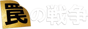罠の戦争 — Logos 1