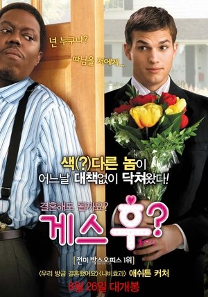 게스 후? (2005)