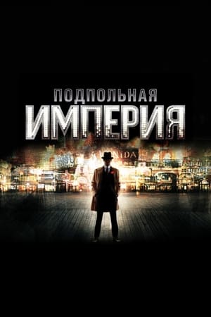 Poster Подпольная империя 2010