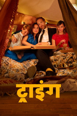 ट्राइंग