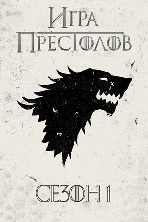 Сезон 1
