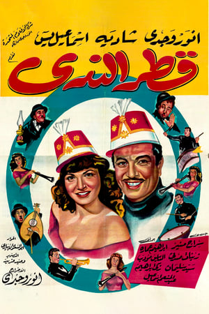 Poster قطر الندى 1951