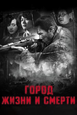 Poster Город жизни и смерти 2009