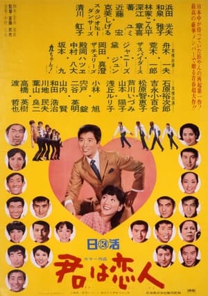 Poster 君は恋人 1967