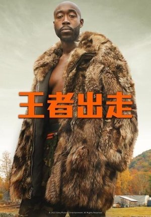 击垮国王 (2021)
