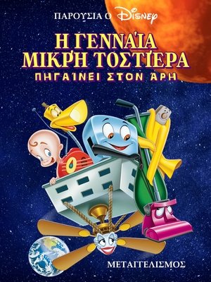 Image Η Μικρή Γενναία Φρυγανιέρα: Πηγαίνει στον Άρη