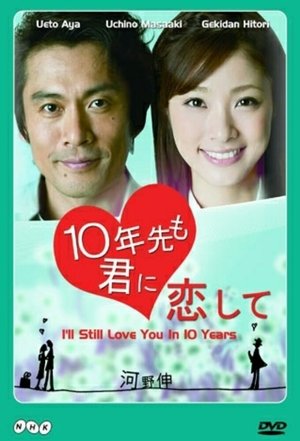 Image 10年先も君に恋して