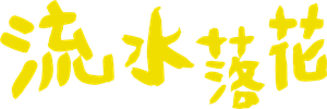流水落花 — Logos 4
