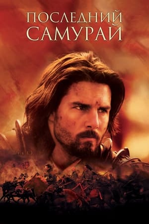 Poster Последний самурай 2003