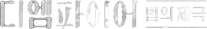 디 엠파이어: 법의 제국 — Logos 3