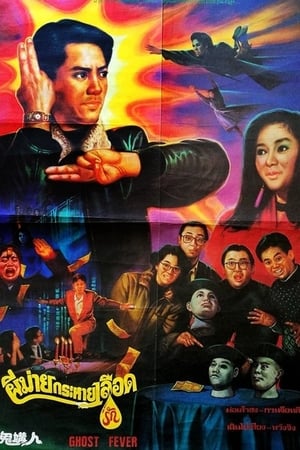 Poster 鬼媾人 1989