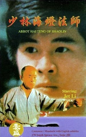 Poster 少林海燈大師 1985