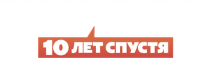 Универ. 10 лет спустя — Logos 1
