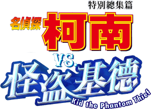 Detective Conan vs. Kaito Kid — Logos 1