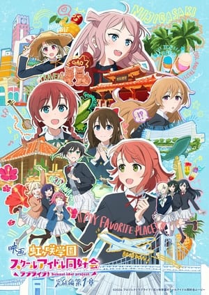 Poster LoveLive! 虹咲学园学园偶像同好会 完结篇 第1章 2024