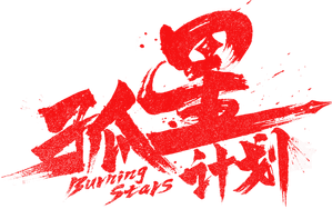 Burning Stars — Logos 2