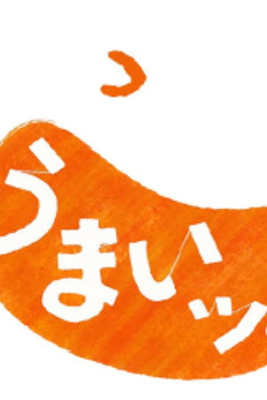 うまいッ!