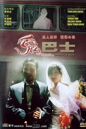 Poster Ghostly Bus (1995)