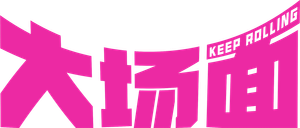 Keep Rolling — Logos 4