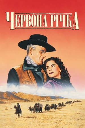Червона річка (1948)
