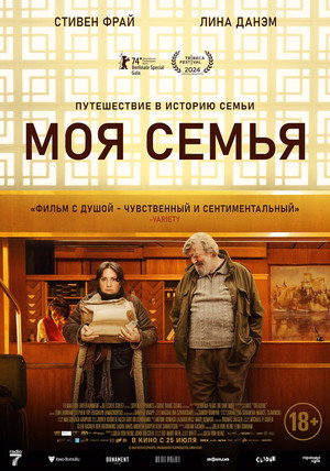 Постер фильма «Моя семья (2024)» — (11 из 27)
