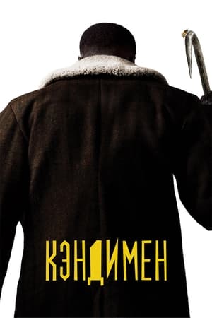 Кэндимен (2021)