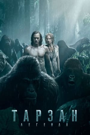 Poster Тарзан. Легенда 2016