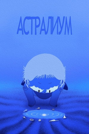 Астралиум