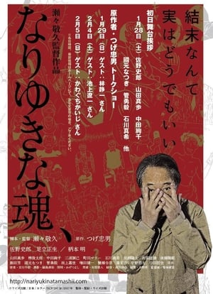 Poster なりゆきな魂、 2017