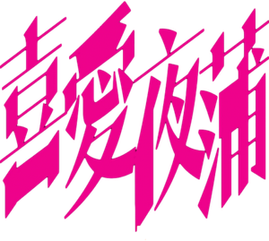 喜愛夜蒲 — Logos 2