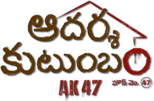Aadarsha Kutumbam House No: 47 - AK47