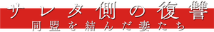 サレタ側の復讐 同盟を結んだ妻たち — Logos 1