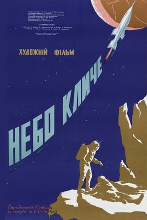 Poster Небо зовёт 1959