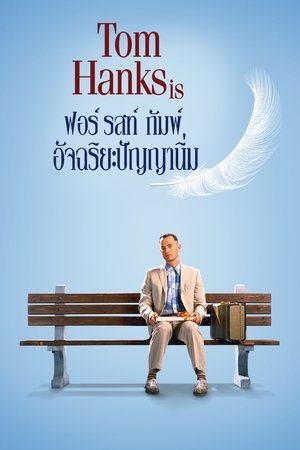 poster Forrest Gump