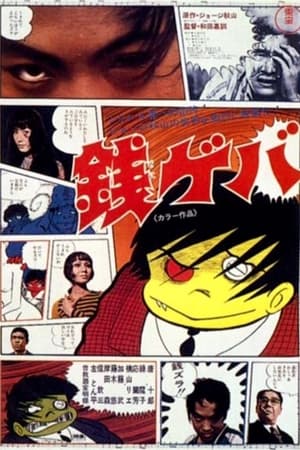 Poster 銭ゲバ 1970