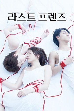Poster 라스트 프렌즈 2008