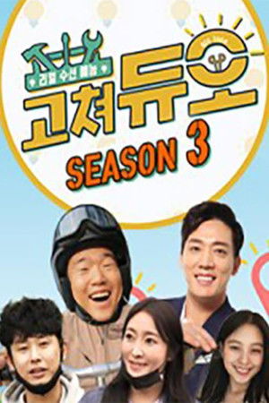 리얼수선예능 고쳐듀오