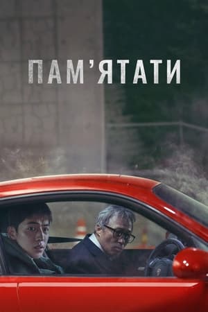 Пам’ятати 2022