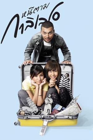 หนีตามกาลิเลโอ (2009)