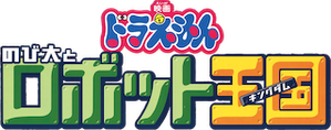 Doraemon The Movie 23 โดเรมอน เดอะมูฟวี่ ตะลุยอาณาจักรหุ่นยนต์ (2002)
