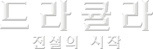 드라큘라: 전설의 시작