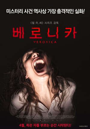 베로니카 (2017)