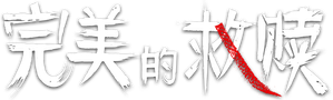 完美的救赎 — Logos 1