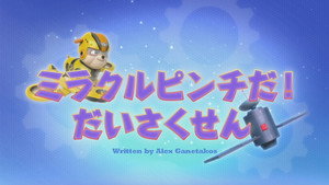 ミラクルピンチだ！だいさくせん