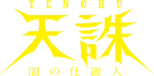 天誅 ～闇の仕置人～ — Logos 1