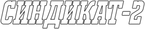 Синдикат-2 — Logos 1