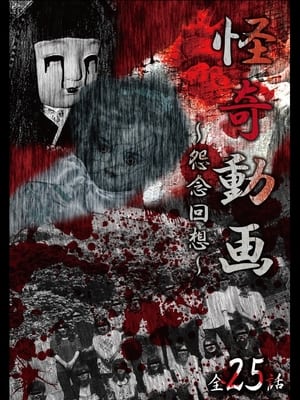 Poster Kaiki Dōga Onnen Kaisō Zen 25 Zen (2016)