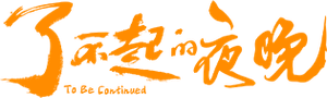 了不起的夜晚 — Logos 2